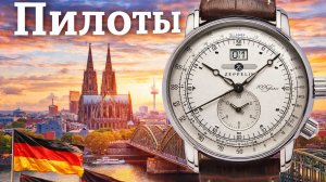 ПИЛОТ / СДЕЛАНО В ГЕРМАНИИ / ТОП / ЛУЧШИЕ ЧАСЫ / №191 #часы #обзор #германия