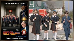 Геннадий Источник - Назад в школу - Перестройка СССР - ТОМ 1 (версия 12)