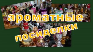 АРОМАТНАЯ СТРАНИЧКА!