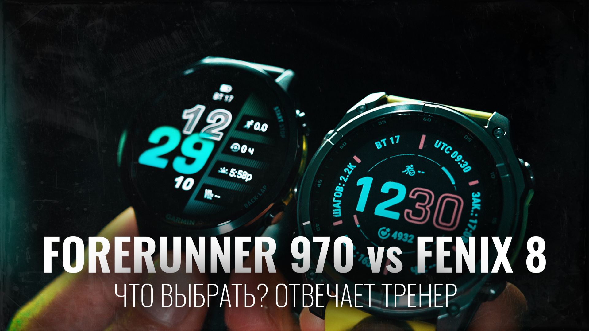 FENIX 8 vs FORERUNNER 970 | Что выбрать? Отвечает ТРЕНЕР #garmin #aatown смотреть онлайн