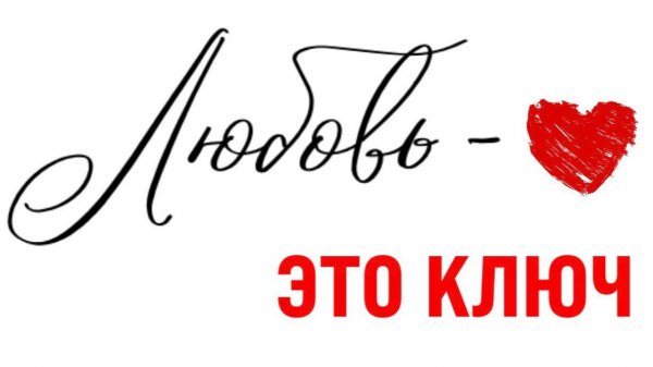 Эфир PRO ЛЮБОВЬ