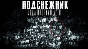 ПОДСНЕЖНИК. ГЛАВА 1. Фильм УЖАСОВ... |ЖНЕЦ| Страшные рассказы.