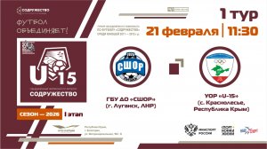 1 ТУР | U-15 | ГБУ ДО «СШОР» (г. Луганск, ЛНР) - УОР «U-15» (с. Краснолесье, РК) | 21.02.2026