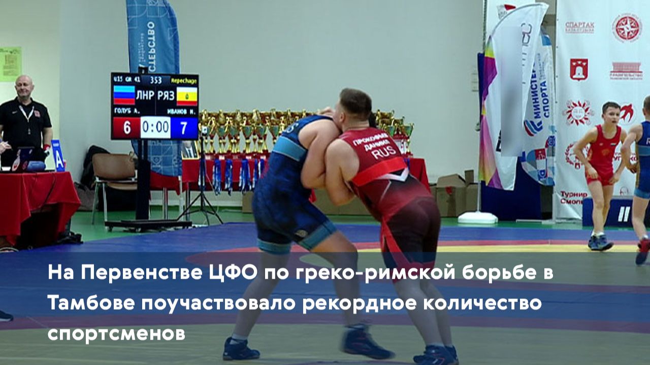 На Первенстве ЦФО по греко-римской борьбе в Тамбове поучаствовало рекордное количество спортсменов смотреть онлайн