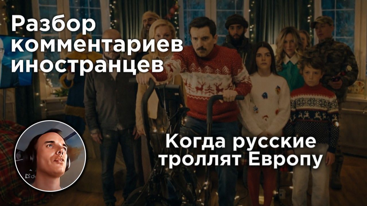 Иностранцы в восторге когда русские троллят Европу | Разбор комментариев иностранцев