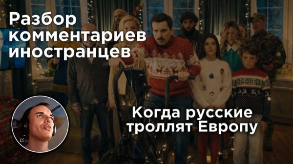 Иностранцы в восторге когда русские троллят Европу | Разбор комментариев иностранцев