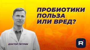 Пробиотики