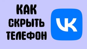 Как вконтакте скрыть телефон