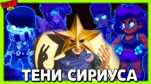 ТЕНИ Сириуса! Новости Лайна Бравл Старс