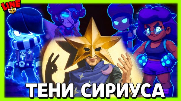 ТЕНИ Сириуса! Новости Лайна Бравл Старс