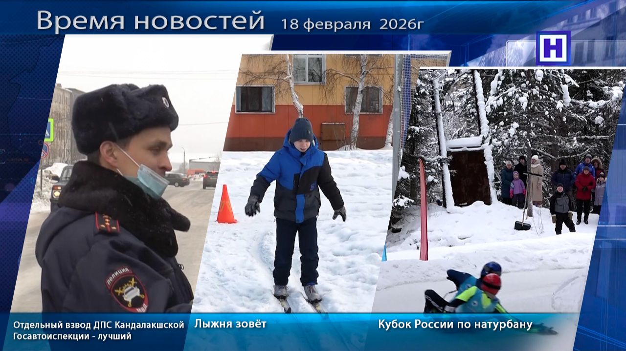 Программа «Время новостей» 18 февраля 2026г смотреть онлайн