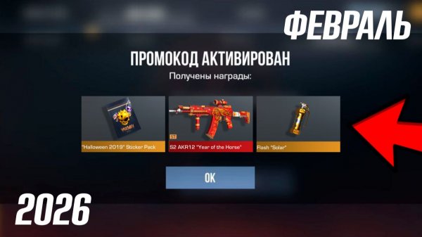 2026 ФЕВРАЛЬ! НОВЫЕ ПРОМОКОДЫ В STANDOFF 2 0.38.0 / Промокоды стандофф 2 \ standoff 2