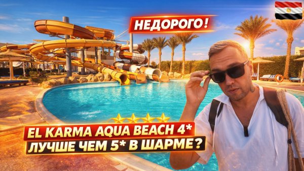 Египет🇪🇬 ОТЕЛЬ 4* ЛУЧШЕ ПЯТЁРОК В ШАРМЕ❓ El Karma Aqua Beach Resort Хургада: еда, пляж, бассейны