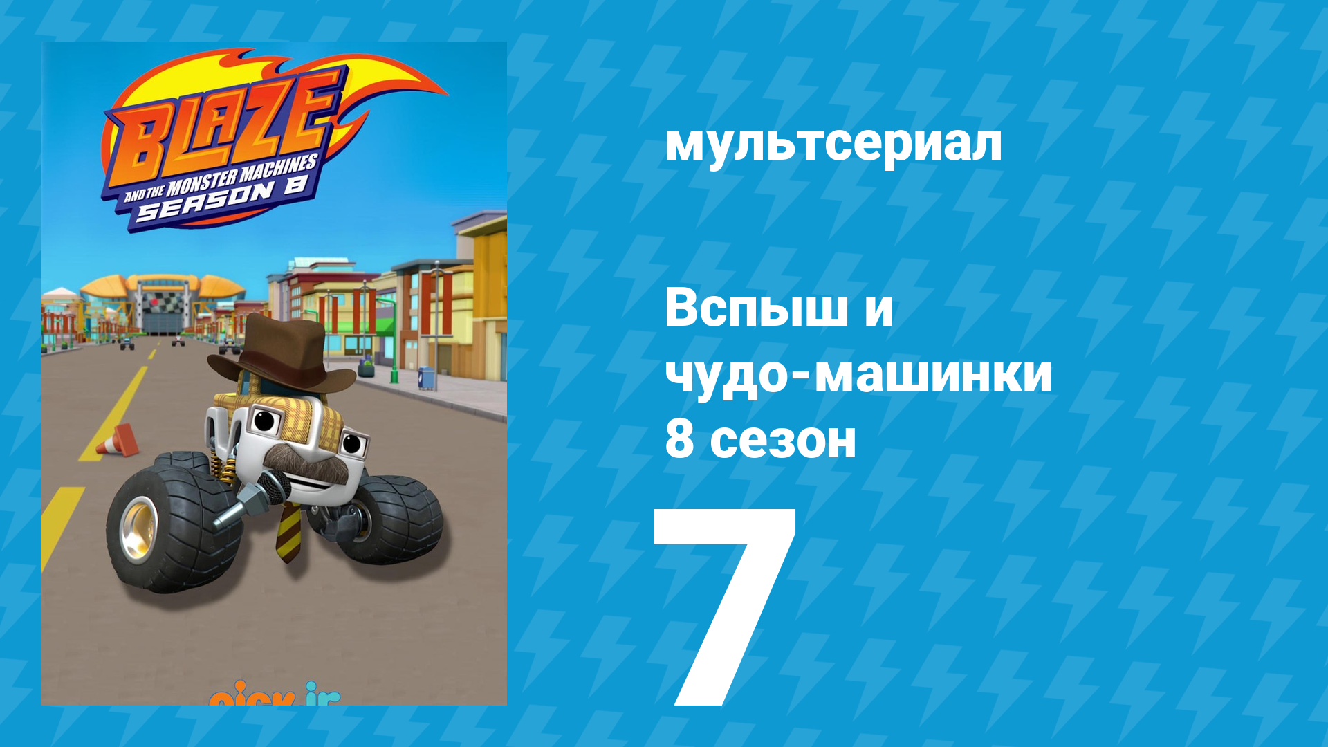 Вспыш и чудо-машинки 8 сезон 7 серия (мультсериал, 2024) смотреть онлайн