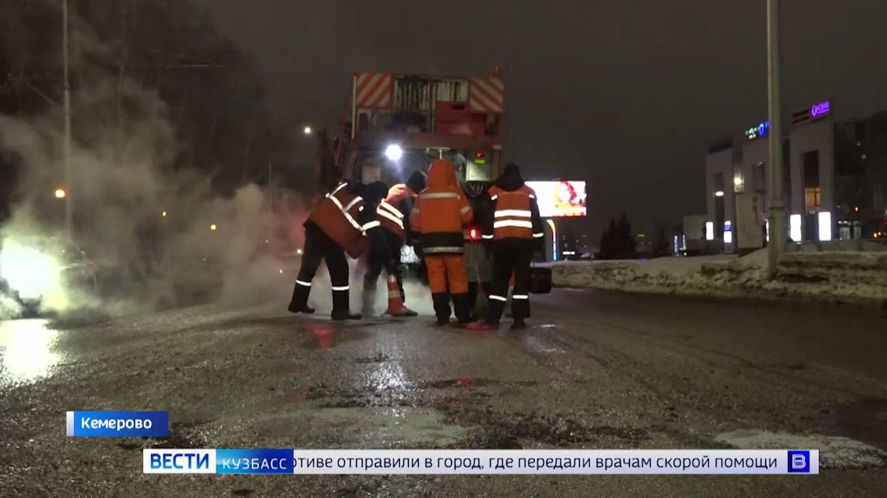 Под покровом ночи: в Кемерове взялись за ямочный ремонт смотреть онлайн