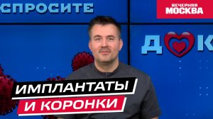 Имплантаты и коронки // Спросите доктора