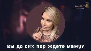 Вы всё ещё ждёте мать, которой не было?