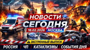 Новости Сегодня 18.02.2026 - Россия, Москва, Экстренный вызов новый выпуск, Катаклизмы, События Дня