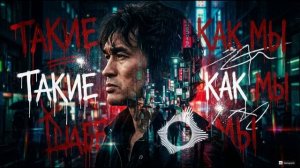 Такие как мы — песня от нейросети в стиле Виктора Цоя и группы Кино