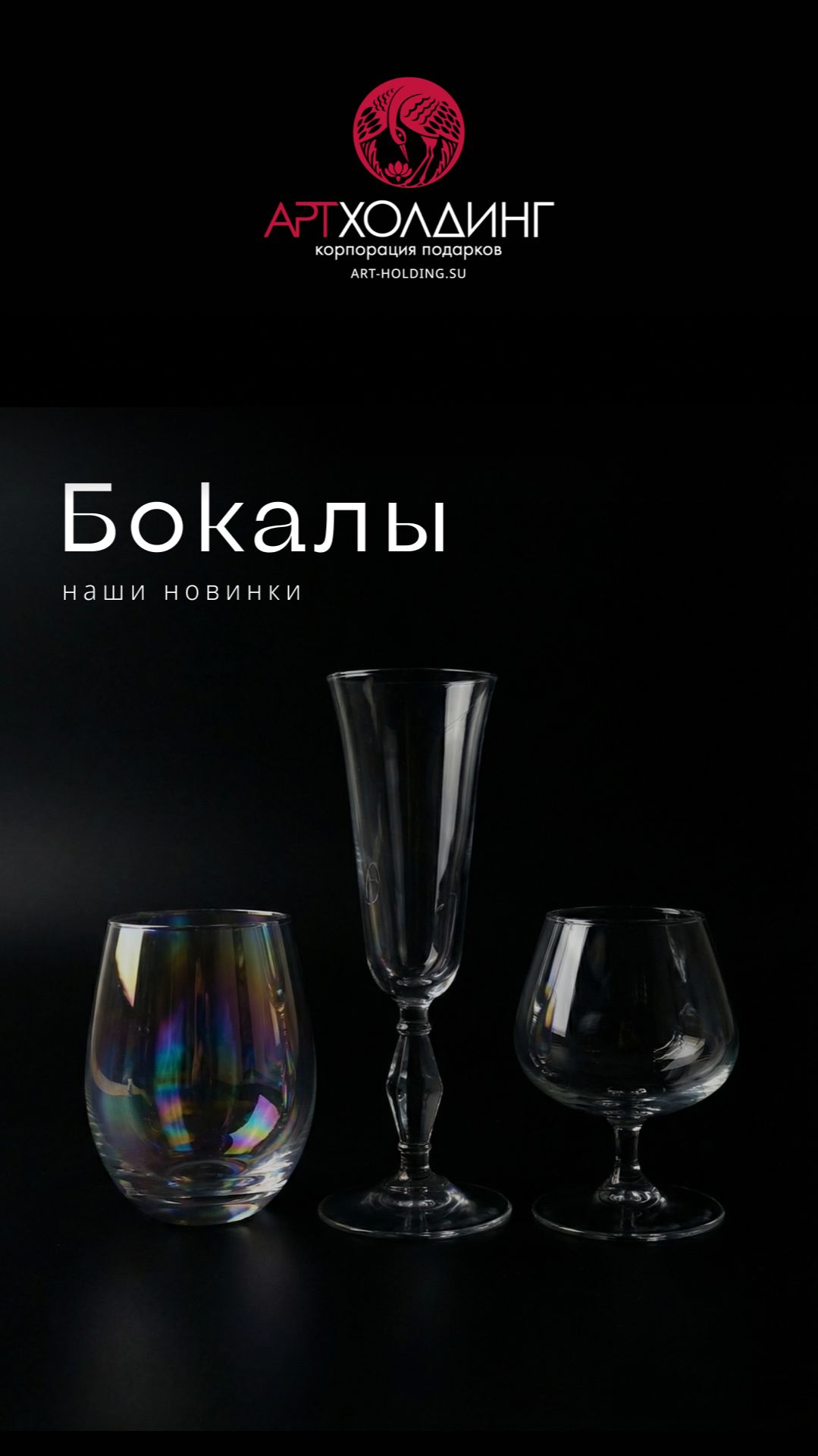 Новые модели бокалов
