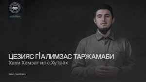 Цезияс г1алимзас таржамаби
