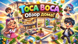 ТОКА БОКА МОЙ ДОМ