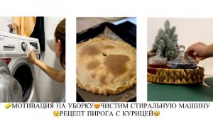🧽МОТИВАЦИЯ НА УБОРКУ😍ЧИСТИМ СТИРАЛЬНУЮ МАШИНУ🫣РЕЦЕПТ ПИРОГА С КУРИЦЕЙ🤩