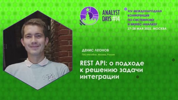 Analyst Days 14 —Денис Леонов, REST API: о подходе к решению задачи интеграции