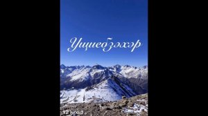 Ущиебзэхэр. ЕпщыкIутIанэ Iыхьэ.