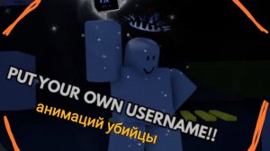 анимаций убийцы (не все) forsaken