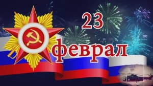 Поздравление с 23 Февраля С Днём защитника брату! Прикольное песня шансон