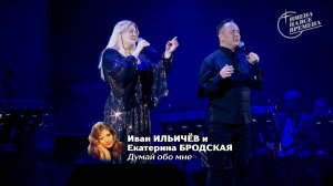 Иван Ильичёв и Екатерина Бродская - Думай обо мне