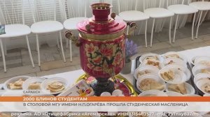 В столовой МГУ имени Н.П.Огарёва прошла студенческая Масленица