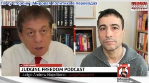 Судья Наполитано - Аарон Мате: Настоящее препятствие на пути к соглашению между США и Ираном