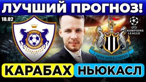 КАРАБАХ - НЬЮКАСЛ ПРОГНОЗ ЛИГА ЧЕМПИОНОВ ОБЗОР МАТЧА