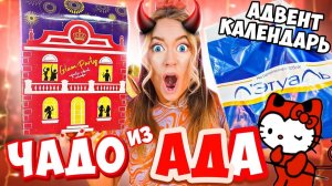 адвент календарь Л'Этуаль ЗА ЧТО？😱  Чадо из Ада!
