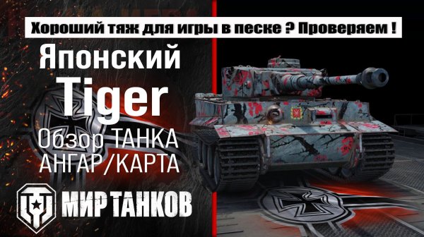 Японский Тигр обзор прем танка Германии | оборудование Heavy Tank No. VI бронирование | перки