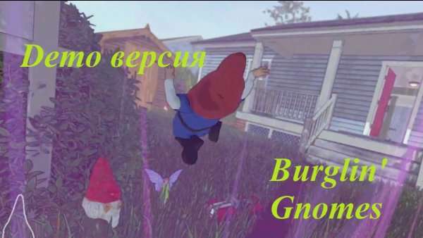 Demo версия Burglin' Gnomes