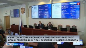 Новый генеральный план Нижнего Новгорода должен быть готов к 2030 году