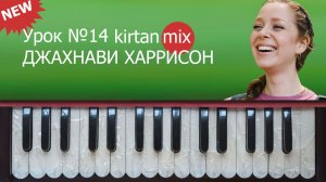 Урок игры на фисгармонии №14. Киртан Микс (2x1) Джахнави Харисон & Ананда Шакир