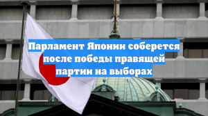 После победы либерал-демократической партии начинает работу парламент Японии