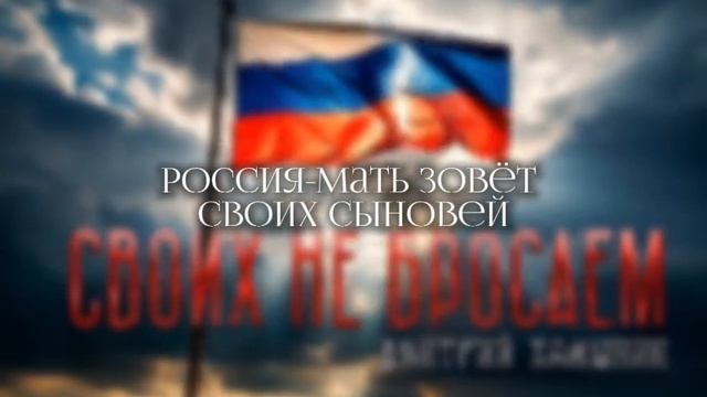 Дмитрий Камынин - Своих не бросаем (Single) (2026)