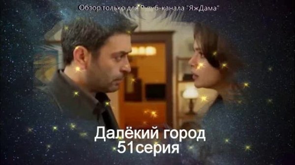 Впечатления от 51 серии турецкого сериала "Далёкий город"