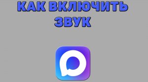 Как включить звук в Максе