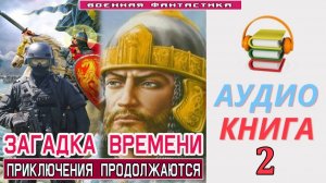#Аудиокнига. «ЗАГАДКА ВРЕМЕНИ -2! Приключения  продолжаются». КНИГА 2. #Попаданцы#БоеваяФантастика