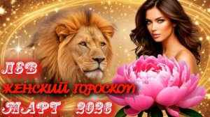 Лев. Женский гороскоп. Март.  2026.