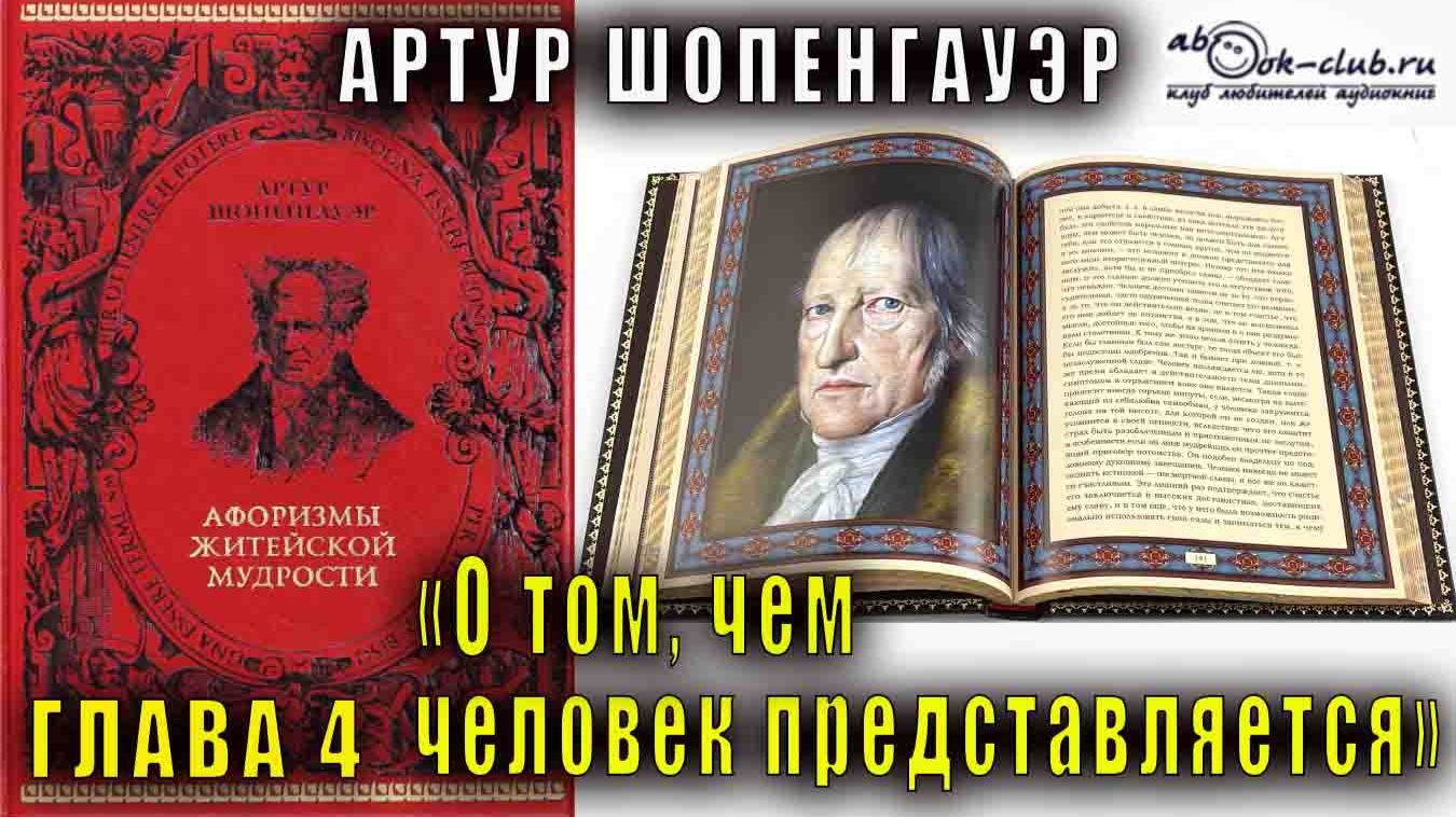 Артур Шопенгауэр "Афоризмы житейской мудрости" глава 4