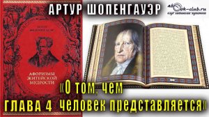 Артур Шопенгауэр "Афоризмы житейской мудрости" глава 4