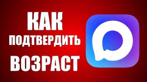 Как подтвердить возраст в макс