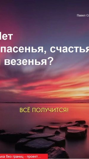 Музыка без границ. Нет спасенья, счастья и везенья...